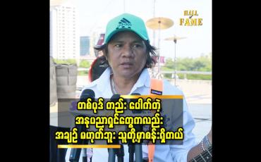 Embedded thumbnail for တစ်ပုဒ်တည်းပေါက်တဲ့ သူတွေကို လုပ်ငန်းရှင် တစ်ချို့ က အနုပညာကြေးမြှင့် ဌားလာကြတယ် ဆိုတဲ့ နိုင်ဇော်