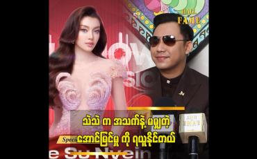 Embedded thumbnail for လူငယ်တွေ မှာ ခွန်အား တွေ ရှိပါတယ်..ဆိုတဲ့ လင်းသိုက်ညွှန့်