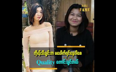 Embedded thumbnail for ပေါ်ပြူလာဖြစ်ချင်တာ ဆယ်လီဖြစ်ချင်တာ အဲဒီလိုစိတ် ညီမမှာမရှိဘူး။