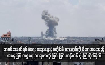 Embedded thumbnail for အပစ်အခတ်ရပ်စဲရေး ဆွေးနွေးပွဲမတိုင်မီ ဟားမာ့စ်ကို ဖိအားပေးသည့်အနေဖြင့် အစ္စရေးက ရာဖာကို ပြင်းပြင်းထန်ထန် ဗုံးကြဲတိုက်ခိုက်