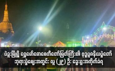 Embedded thumbnail for ပဲခူးမြို့ရှိ ရွှေမော်ဓောစေတီတော်မြတ်ကြီး၏ ဗုဒ္ဓပူဇနိယပွဲတော် ဘုရားပွဲဈေးအတွင်း လူ (၂၉) ဦး ခွေးရူးအကိုက်ခံရ