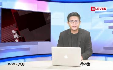 Embedded thumbnail for ■အောက်တိုဘာ ၃ ရက် မနက်ပိုင်းသတင်းအစီအစဉ်