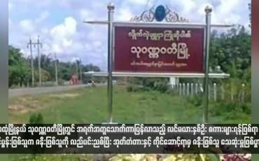 Embedded thumbnail for သထုံမြို့နယ် သုဝဏ္ဏဝတီမြို့တွင် အရက်အတူသောက်ကာပြန်လာသည့် လင်မယားနှစ်ဦး စကားများရန်ဖြစ်ရာ ခင်ပွန်းဖြစ်သူက ဇနီးဖြစ်သူကို လည်ပင်းညစ်ပြီး အုတ်တံတားနှင့် ကိုင်ဆောင့်ရာမှ ဇနီးဖြစ်သူ သေဆုံးမှုဖြစ်ပွား(ရုပ်သံ)