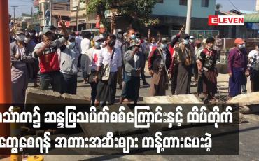 Embedded thumbnail for ဟင်္သာတ၌ ဆန္ဒပြသပိတ်စစ်ကြောင်းနှင့် ထိပ်တိုက်မတွေ့စေရန် ရဲတပ်ဖွဲ့ယာဉ်တန်းသွားမည့်လမ်းများ တွင် အတားအဆီးများဖြင့် ပြည်သူများ ဟန့်တားပေးခဲ့ 