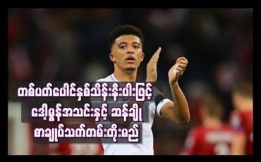Embedded thumbnail for တစ်ပတ်ပေါင်နှစ်သိန်းနီးပါးဖြင့် ဒေါ့မွန်အသင်းနှင့် ဆန်ချို စာချုပ်သက်တမ်းတိုးမည် 