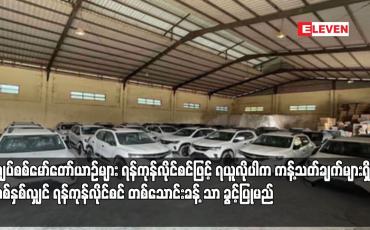 Embedded thumbnail for လျှပ်စစ်မော်တော်ယာဉ်များ ရန်ကုန်လိုင်စင်ဖြင့် ရယူလိုပါက ကန့်သတ်ချက်များရှိပြီး တစ်နှစ်လျှင် ရန်ကုန်လိုင်စင် တစ်သောင်းခန့် သာ ခွင့်ပြုမည်
