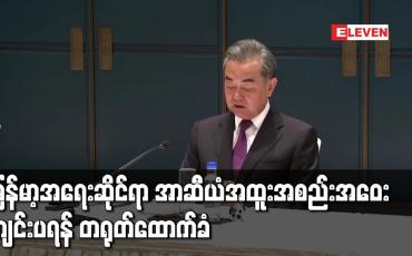 Embedded thumbnail for မြန်မာ့အရေးဆိုင်ရာ အာဆီယံ အထူးအစည်းအဝေး ကျင်းပရန် တရုတ်ထောက်ခံ