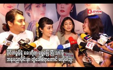 Embedded thumbnail for ရွှေဖူးစာအမည်ရ Romance Comedy ဇာတ်လမ်းကိုပုံဖော်ရိုက်ကူးသွားကြမယ့် အကယ်ဒမီဖွေးဖွေး ၊ ယွန်းဝတီလွင်မိုးနဲ့ ပိုင်တံခွန်တို့ရဲ့စကားသံများ 