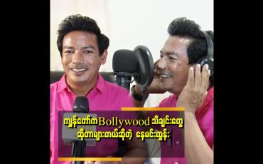 Embedded thumbnail for ကျွန်တော်က အိန္ဒိယဘာသာစကား အရေးအဖတ်ရတယ် .