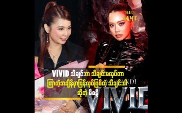 Embedded thumbnail for အဆိုတော် မိစန္ဒီမှာ ဇွန် ၁၂ ရက်က သီချင်းအသစ်ဖြစ်သည့် &amp;quot;VIVID&amp;quot; သီချင်း ဖြန့်ချိ
