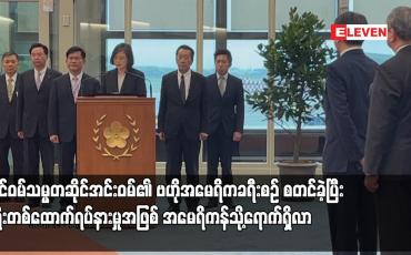 Embedded thumbnail for ထိုင်ဝမ်သမ္မတဆိုင်အင်းဝမ်၏ ဗဟိုအမေရိကခရီးစဉ်စတင်ခဲ့၊ ခရီးတစ်ထောက်ရပ်နားမှုအဖြစ် အမေရိကန်သို့ရောက်ရှိ