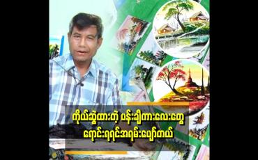 Embedded thumbnail for ပန်းချီဆွဲလာတာ နှစ်ပေါင်း ၃၅နှစ်ရှိပြီ စုတ်တံနဲ့လက်ကလေးနဲ့ ထိနေရင်ပျော်နေတယ်။