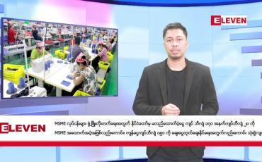 Embedded thumbnail for ဖေဖော်ဝါရီ ၁ ရက်နေ့ နံနက်ခင်းသတင်းအစီအစဉ်