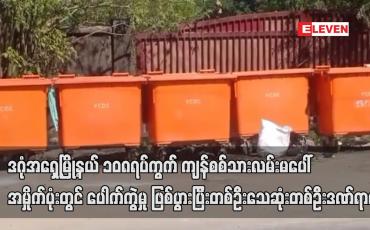 Embedded thumbnail for ဒဂုံအရှေ့မြို့နယ် ကျန်စစ်သားလမ်းမပေါ် အမှိုက်ပုံးတွင် ပေါက်ကွဲမှု ဖြစ်ပွား