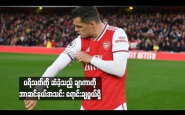 Embedded thumbnail for အသင်းပရိသတ်နှင့် အချင်းများခဲ့သည့် ချာကာကို အာဆင်နယ် ရောင်းချရန် စီစဉ်