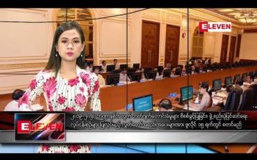 Embedded thumbnail for ဇွန် ၂၄ ရက်နေ့ နေ့လယ်ခင်း သတင်းအစီအစဉ်