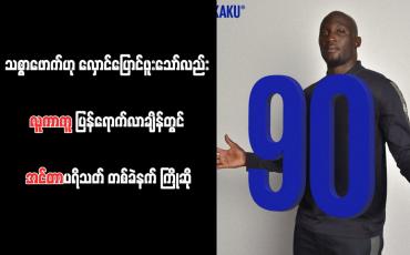 Embedded thumbnail for သစ္စာဖောက်ဟု လှောင်ပြောင်ဖူးသော်လည်း လူကာကူ ပြန်ရောက်လာချိန်တွင် အင်တာပရိသတ် တစ်ခဲနက် ကြိုဆို