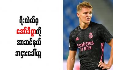 Embedded thumbnail for ရီးယဲလ်မှ နော်ဝေကြယ်ပွင့် အော်ဒီဂွာကို အာဆင်နယ် အငှားခေါ်ယူရန် သဘောတူညီမှုရရှိ 