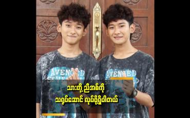 Embedded thumbnail for &amp;quot;Myanmar&amp;#039;s  Got Talent ပြိုင်ပွဲ မှာ သားတို့ ကို ပရိသတ် ပိုသိသွားတယ်&amp;quot; . . .  ဆိုတဲ့ သားတို့ အမွှာ