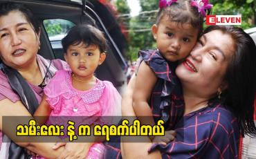 Embedded thumbnail for အဖေနဲ့ အမေ ဆို အမေ ကို ပိုကပ်တယ်ဆိုတဲ့ သရုပ်ဆောင်အေးသီတာ ပြောတဲ့ မိခင်မေတ္တာ