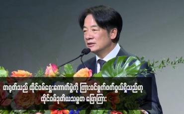 Embedded thumbnail for တရုတ်သည် ထိုင်ဝမ်ရွေးကောက်ပွဲကို ကြားဝင်စွက်ဖက်ဖွယ်ရှိသည်ဟု ထိုင်ဝမ်ဒုတိယသမ္မတ ပြောကြား