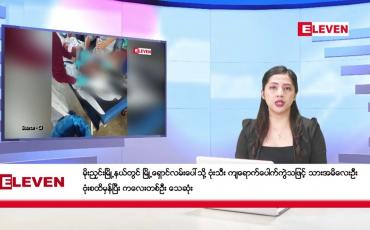 Embedded thumbnail for ဒီဇင်ဘာ ၇ ရက်နေ့ညပိုင်းသတင်းအစီအစဉ်