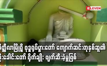 Embedded thumbnail for မိတ္တီလာမြို့ ဆုတောင်းပြည့် စေတီတော်ရှိ ဗုဒ္ဓရုပ်ပွားတော် ကျောက်ဆင်းတုနှစ်ဆူ၏ ဦးခေါင်းတော် ရိုက်ချိုး ဖျက်ဆီးခဲ့မှုဖြစ်ပွား 