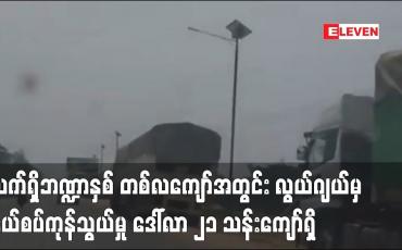Embedded thumbnail for လက်ရှိ ဘဏ္ဍာ နှစ် တစ်လကျော်အတွင်း လွယ်ဂျယ်မှ နယ်စပ်ကုန်သွယ်မှု ဒေါ်လာ ၂၁ သန်းကျော်ရှိ