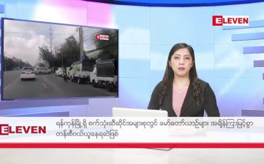 Embedded thumbnail for ■ ဒီဇင်ဘာ  ၁၀ ရက် ညနေခင်း သတင်း အစီအစဉ်