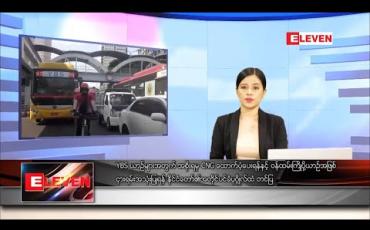 Embedded thumbnail for မေလ ၁၅ ရက်နေ့ ညပိုင်းသတင်းအစီအစဉ်