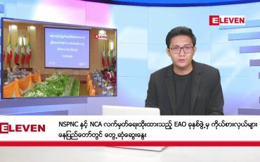 Embedded thumbnail for ဇန်နဝါရီ ၁၀ ရက်မနက်ပိုင်းသတင်းအစီအစဉ်