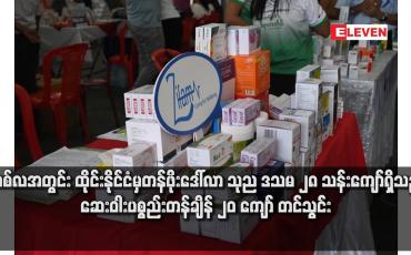 Embedded thumbnail for တစ်လအတွင်း ထိုင်းနိုင်ငံမှ တန်ဖိုးဒေါ်လာ သုည ဒသမ ၂၈ သန်းကျော်ရှိသည့် ဆေးဝါးပစ္စည်းတန်ချိန် ၂၀ ကျော် တင်သွင်း