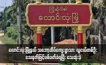 Embedded thumbnail for လောင်းလုံးမြို့နယ် သဘော့ဆိပ်ကျေးရွာသား လူငယ်တစ်ဦး သေနတ်ဖြင့်ပစ်ခတ်ခံရပြီး သေဆုံးခဲ့