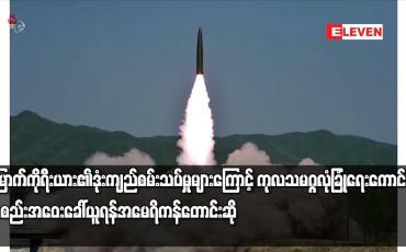 Embedded thumbnail for မြောက်ကိုရီးယား၏ ဒုံးကျည်စမ်းသပ်မှုများကြောင့် ကုလသမဂ္ဂ လုံခြုံရေးကောင်စီ အစည်းအဝေ
