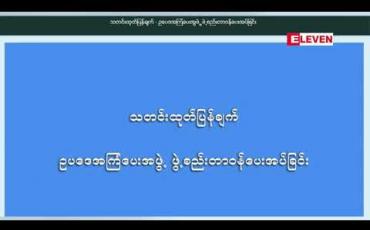 Embedded thumbnail for ရခိုင်အရေးနှင့် ပတ်သက်၍ ဥပဒေအကြံပေး အဖွဲ့အား တပ်မတော်အရာရှိ ငါးဦးဖြင့် ဖွဲ့စည်း