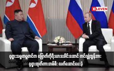 Embedded thumbnail for ရုရှားသမ္မတပူတင်က မြောက်ကိုရီးယားခေါင်းဆောင် ကင်ဂျုံအွန်အား ရုရှားထုတ်ကားတစ်စီး လက်ဆောင်ပေးခဲ့