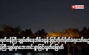 Embedded thumbnail for အီရတ်ဝန်ကြီးချုပ်၏နေအိမ် ဒရုန်းဖြင့်တိုက်ခိုက်ခံရသော်လည်း ဝန်ကြီးချုပ်လွတ်မြောက်