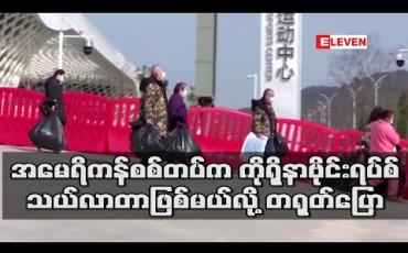 Embedded thumbnail for ဝူဟန်သို့ ကိုရိုနာဗိုင်းရပ်စ် သယ်လာသူမှာ အမေရိကန်စစ်တပ် ဖြစ်နိုင်ဟု တရုတ် ပြော