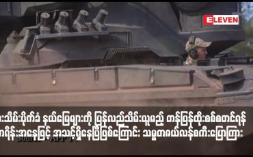 Embedded thumbnail for ရုရှားသိမ်းပိုက်ခံ နယ်မြေများကို ပြန်လည်သိမ်းယူမည့် တန်ပြန်ထိုးစစ်စတင်ရန် ယူကရိန်းအနေဖြင့် အသင့်ရှိနေပြီဖြစ်ကြောင်း သမ္မတဇယ်လန်စကီးပြောကြား