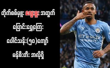 Embedded thumbnail for တိုက်စစ်မှူး ဂျေးဇူးအတွက် ပြောင်းရွှေ့ကြေး ပေါင်သန်း(၅၀)ကျော် မန်စီးတီး အလိုရှိ (ရုပ်သံ)