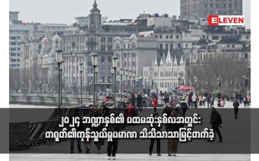 Embedded thumbnail for ၂၀၂၄ ဘဏ္ဍာနှစ်၏ ပထမဆုံးနှစ်လအတွင်း တရုတ်၏ကုန်သွယ်မှုပမာဏ သိသိသာသာမြင့်တက်ခဲ့