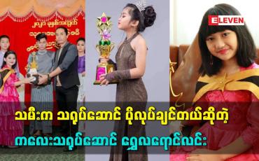 Embedded thumbnail for သမီး က သရုပ်ဆောင် ပဲ ပိုလုပ်ချင်တယ်ဆိုတဲ့ ကလေး သရုပ်ဆောင် ရွှေလရောင်လင်း