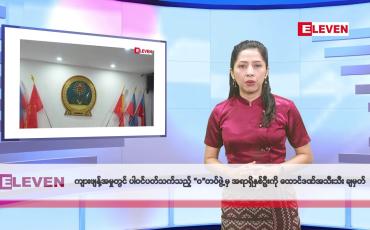 Embedded thumbnail for ဖေဖော်ဝါရီလ ၁၉ ရက်နေ့ နံနက်ပိုင်းသတင်းအစီအစဉ် 