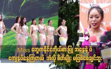 Embedded thumbnail for နိုင်ငံကိုယ်စားပြု အနေနဲ့ ပဲ ကျေနပ်နေကြတယ်. အဲလို စိတ်မျိုး မဖြစ်စေချင်ဘူး.