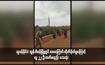 Embedded thumbnail for ဆူဒန်နိုင်ငံ အွန်ဒါမန်မြို့တွင် လေကြောင်းတိုက်ခိုက်မှုကြောင့် လူ ၂၂ ဦးထက်မနည်း သေဆုံး 