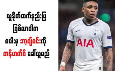 Embedded thumbnail for မန်ချက်စတာယူနိုက်တက်နည်းပြဖြစ်လာပါက စပါးမှ ဘာ့ဂျ်ဝင်းကို တန်ဟက်ဂ် ခေါ်ယူမည်