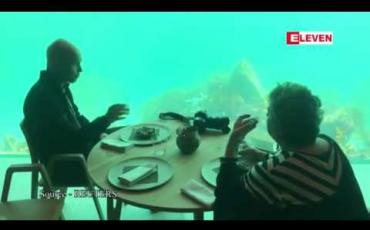 Embedded thumbnail for ဥရောပ၏ ပထမဆုံးရေအောက်စားသောက်ဆိုင်ကို နော်ဝေနိုင်ငံတွင်ဖွင့်လှစ် (ရုပ်သံ)