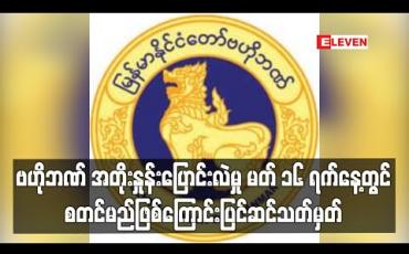 Embedded thumbnail for ဗဟိုဘဏ် အတိုးနှုန်းပြောင်းလဲမှုကို ဧပြီ ၁ ရက်အစား မတ် ၁၆ ရက်နေ့တွင်စတင်မည်ဟု ပြင်ဆင်သတ်မှတ် 