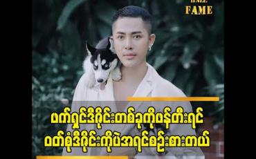 Embedded thumbnail for &amp;quot;ဖက်ရှင်ဒီဇိုင်း တစ်ခု ကိုဖန်တီးရင် ဝတ်စုံဒီဇိုင်း ကို ပဲ အဓိက အရင်စဉ်းစား ပါတယ်. ပြီးတော့မှ ဝတ်မယ့်သူ ကို စဉ်းစားတယ်.&amp;#039;&amp;#039;ဆိုတဲ့ ဒီဇိုင်နာ သျှတရ