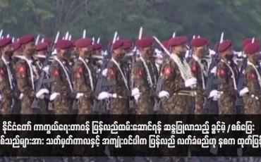 Embedded thumbnail for နိုင်ငံတော် ကာကွယ်ရေးတာဝန် ပြန်လည်ထမ်းဆောင်ရန် ဆန္ဒပြုလာသည့် ခွင့်မဲ့/စစ်ပြေး စစ်သည်များအား သတ်မှတ်ကာလနှင့် အကျုံးဝင်ပါက ပြန်လည် လက်ခံမည်ဟု နစက ထုတ်ပြန် (ရုပ်သံ)
